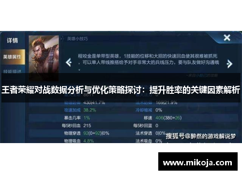 王者荣耀对战数据分析与优化策略探讨：提升胜率的关键因素解析