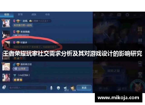 王者荣耀玩家社交需求分析及其对游戏设计的影响研究
