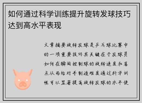 如何通过科学训练提升旋转发球技巧达到高水平表现