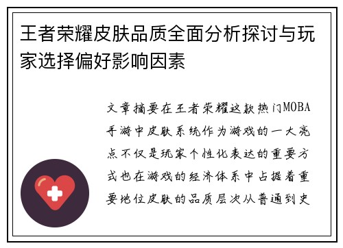 王者荣耀皮肤品质全面分析探讨与玩家选择偏好影响因素